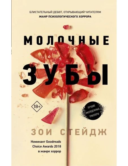 Молочные зубы. Зои Стейдж