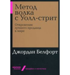Метод волка с Уолл-стрит. Джордан Белфорт