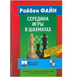 Середина игры в шахматах. Ройбен Файн