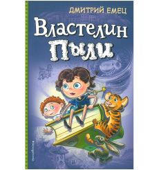 Властелин Пыли. Дмитрий Емец