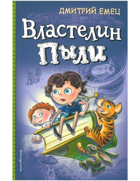 Властелин Пыли. Дмитрий Емец