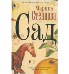 Сад. Марина Степнова