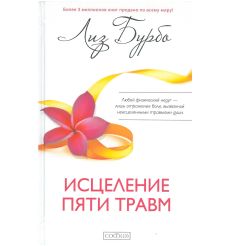 Исцеление пяти травм