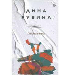 Липовая жена. Дина Рубина