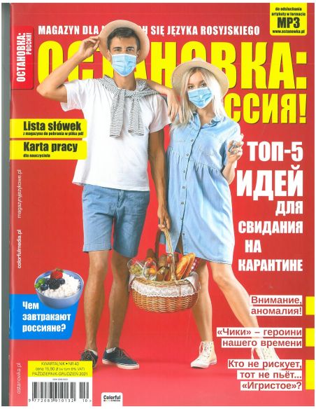 Остановка: РОССИЯ 40/2021