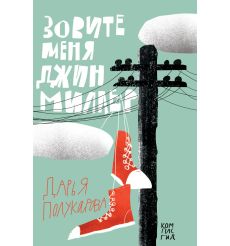 Зовите меня Джин Миллер