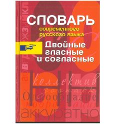 Двойные гласные и согласные. Словарь современного русского языка