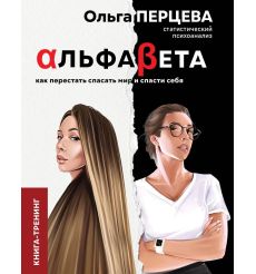 АльфаБета. Как перестать спасать мир и спасти себя. Ольга Перцева