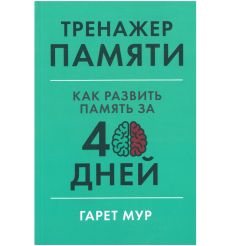 Тренажер памяти. Как развить память за 40 дней