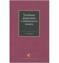 Учебник церковно-славянского языка. Андрей Мороз