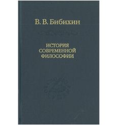 История современной философии. Единство философской мысли