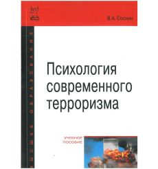 Психология современного терроризма