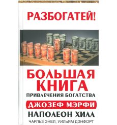 Большая книга привлечения богатства. Мэрфи, Хилл, Энел