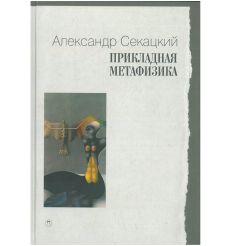 Прикладная метафизика. Александр Секацкий