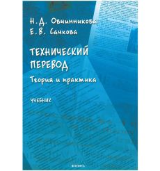 Технический перевод: теория и практика. Учебник