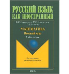 Математика. Вводный курс. Учебное пособие