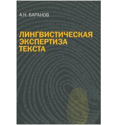 Лингвистическая экспертиза текста: теория и практика