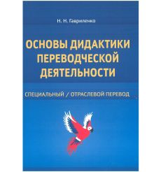 Основы дидактики переводческой деятельности. Специальный/отраслевой перевод