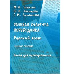 Речевая культура переводчика. Русский язык. Книга для преподавателя