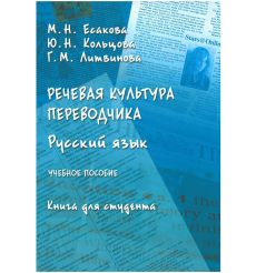 Речевая культура переводчика. Русский язык. Книга для студента