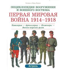 Первая мировая война, 1914-1918. Кавалерия. Артиллерия. Инженеры. Военно-морской флот