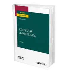 Корпусная лингвистика. Учебник для вузов