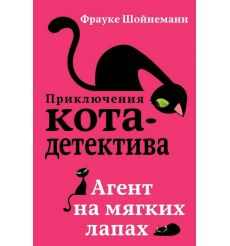 Агент на мягких лапах. Фрауке Шойнеманн