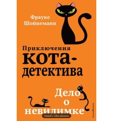 Дело о невидимке. Фрауке Шойнеманн