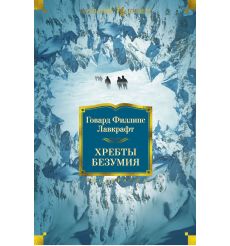 Хребты Безумия