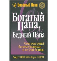 Богатый папа, бедный папа. Роберт Кийосаки