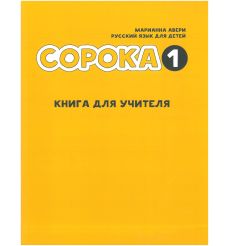 Сорока 1. Книга для учителя