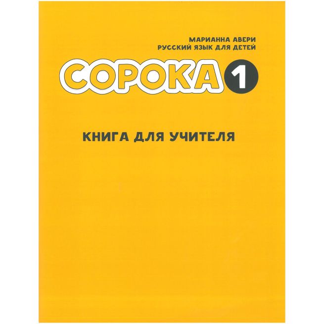 Сорока 1. Книга для учителя