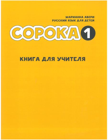 Сорока 1. Книга для учителя