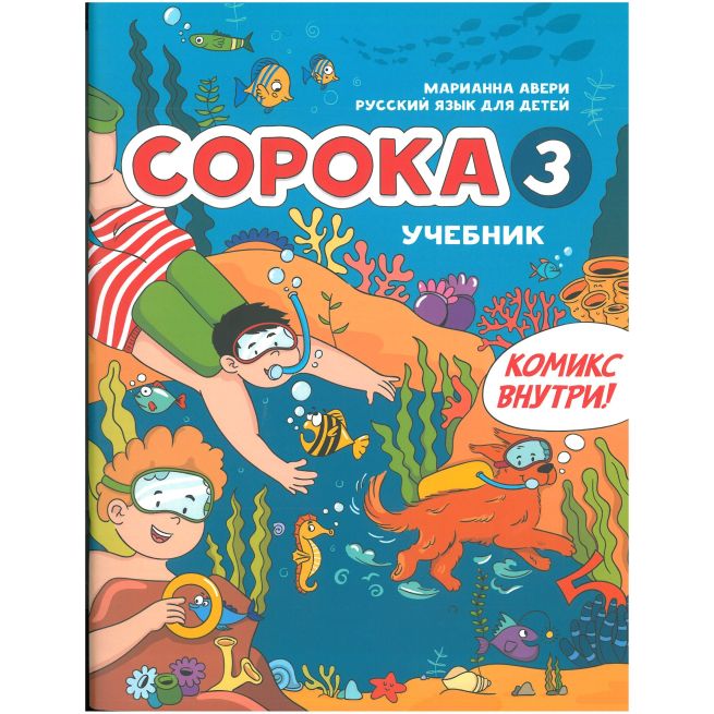 Сорока 3. Русский как иностранный для детей. Учебник + Раб. тетр.