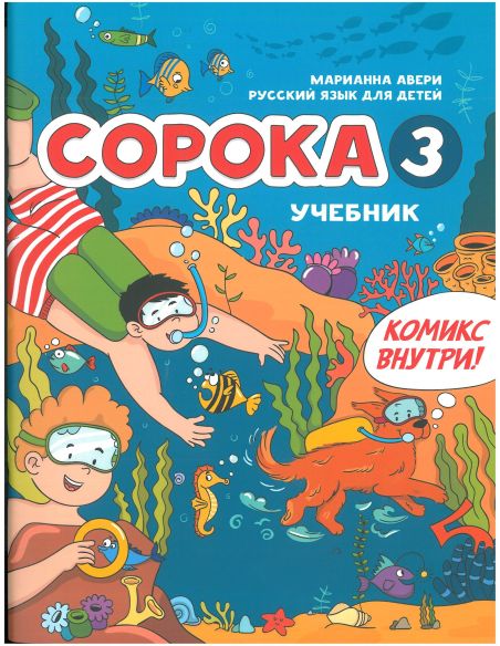 Сорока 3. Русский как иностранный для детей. Учебник + Раб. тетр.