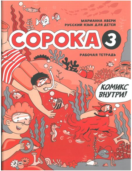 Сорока 3. Русский как иностранный для детей. Учебник + Раб. тетр.