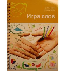 Игра слов: во что и как играть на уроке русского языка. Учебное пособие.