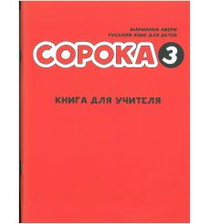 Сорока 3. Книга для учителя