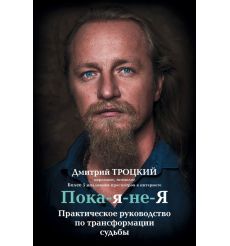 Пока-я-не-Я. Практическое руководство по трансформации судьбы