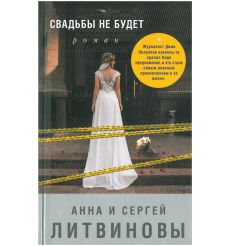 Свадьбы не будет. Анна Литвинова, Сергей Литвинов