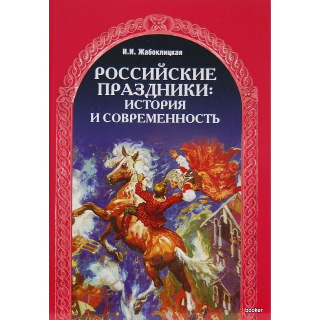 Российские праздники: история и современность