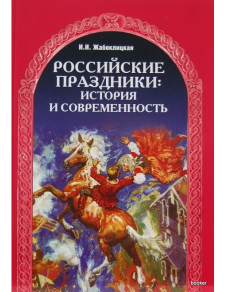 Российские праздники: история и современность