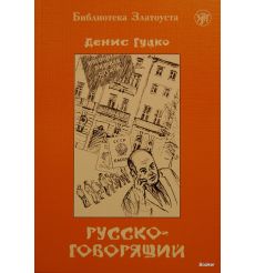 Библиотека Златоуста. Русскоговорящий