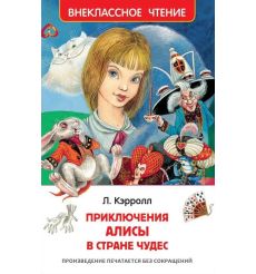Приключения Алисы в стране чудес