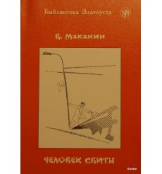 Библиотека Златоуста. Человек свиты