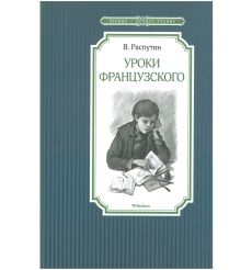 Уроки французского. Валентин Распутин