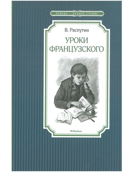 Уроки французского. Валентин Распутин