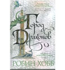 Город драконов. Робин Хобб