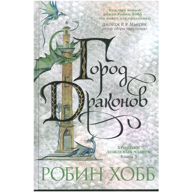 Город драконов. Робин Хобб