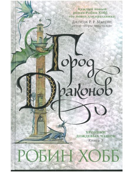 Город драконов. Робин Хобб